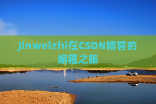 Jinweizhi在CSDN博客的编程之旅
